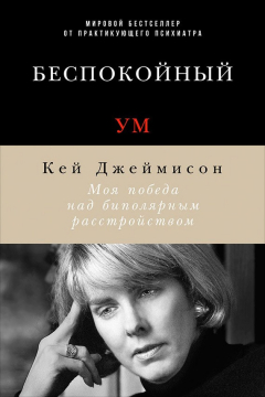 Книга Беспокойный ум. Моя победа над биполярным расстройством на ReadRate.com книга Беспокойный ум. Моя победа над биполярным расстройством