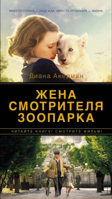 книга Жена смотрителя зоопарка