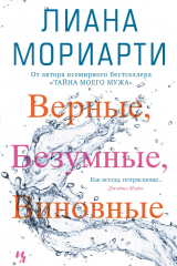 Книга Верные, безумные, виновные на ReadRate.com книга Верные, безумные, виновные