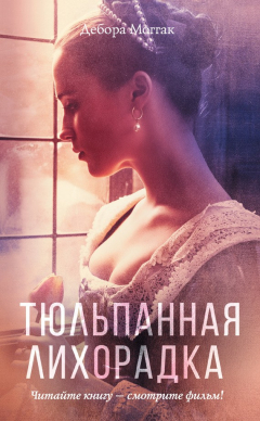 Книга Тюльпанная лихорадка на ReadRate.com книга Тюльпанная лихорадка