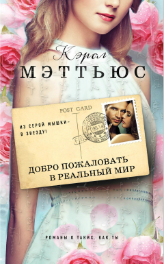 Книга Добро пожаловать в реальный мир на ReadRate.com книга Добро пожаловать в реальный мир