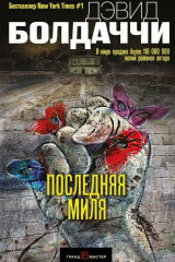 книга Последняя миля