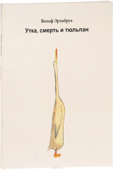 Книга Утка, смерть и тюльпан на ReadRate.com книга Утка, смерть и тюльпан