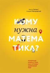 книга Кому нужна математика? Понятная книга о том, как устроен цифровой мир