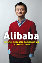 книга Alibaba. История мирового восхождения от первого лица