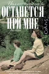 книга Останется при мне
