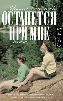 Книга Останется при мне на ReadRate.com книга Останется при мне