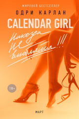 книга Calendar Girl. Никогда не влюбляйся! Март