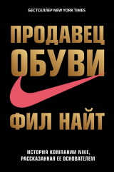 Книга Продавец обуви. История компании Nike, рассказанная ее основателем на ReadRate.com книга Продавец обуви. История компании Nike, рассказанная ее основателем