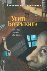 Книга Убить Бобрыкина. История одного убийства на ReadRate.com книга Убить Бобрыкина. История одного убийства