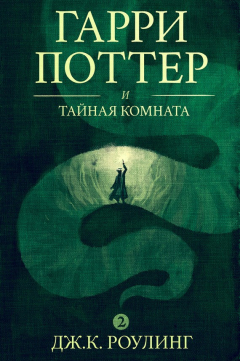 Книга Гарри Поттер и тайная комната на ReadRate.com книга Гарри Поттер и тайная комната