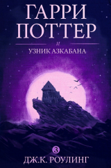 Книга Гарри Поттер и узник Азкабана на ReadRate.com книга Гарри Поттер и узник Азкабана