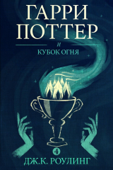 книга Гарри Поттер и Кубок огня