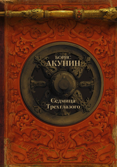 Книга Седмица Трехглазого на ReadRate.com книга Седмица Трехглазого