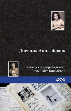 Книга Дневник Анны Франк на ReadRate.com книга Дневник Анны Франк