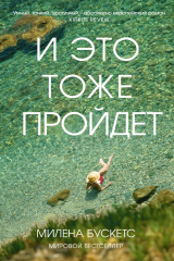 Книга И это тоже пройдёт на ReadRate.com книга И это тоже пройдёт