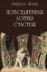 книга Повседневная логика счастья
