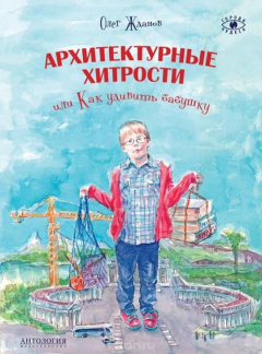 Книга Архитектурные хитрости, или Как удивить бабушку на ReadRate.com книга Архитектурные хитрости, или Как удивить бабушку