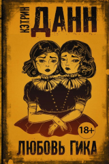 Книга Любовь гика на ReadRate.com Любовь гика