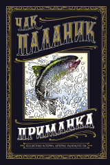 книга Приманка