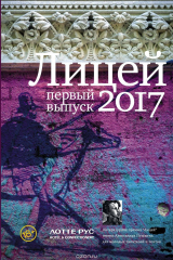 книга Лицей 2017