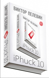Книга iPhuck 10 на ReadRate.com книга iPhuck 10