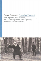 книга Граф Лев Толстой. Как шутил, кого любил, чем восхищался и что осуждал яснополянский гений