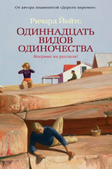 книга Одиннадцать видов одиночества