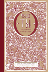 книга Чудо – ты и триллионы твоих жильцов