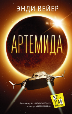 Книга Артемида на ReadRate.com книга Артемида