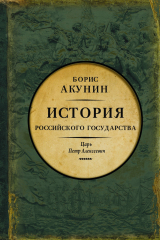 книга История Российского государства. Азиатская европеизация. Царь Пётр Алексеевич