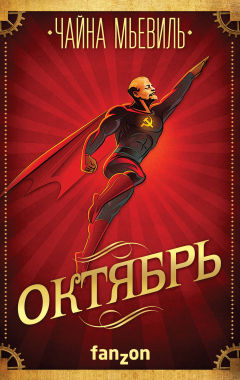 Книга Октябрь на ReadRate.com книга Октябрь