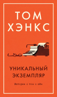 Книга Уникальный экземпляр. Истории о том о сём на ReadRate.com книга Уникальный экземпляр. Истории о том о сём