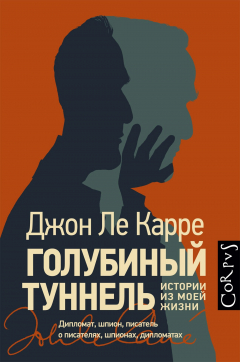Книга Голубиный туннель. Истории из моей жизни на ReadRate.com книга Голубиный туннель. Истории из моей жизни