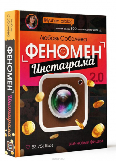 Книга Феномен инстаграма 2.0. Все новые фишки на ReadRate.com книга Феномен инстаграма 2.0. Все новые фишки