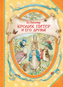 Книга Кролик Питер и его друзья на ReadRate.com книга Кролик Питер и его друзья