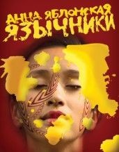 Книга Язычники на ReadRate.com книга Язычники