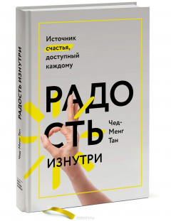 Книга Радость изнутри. Источник счастья, доступный каждому на ReadRate.com книга Радость изнутри. Источник счастья, доступный каждому