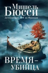 Книга Время – убийца на ReadRate.com книга Время – убийца