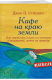 книга Кафе на краю земли. Как перестать плыть по течению и вспомнить, зачем ты живешь