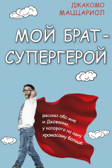 Книга Мой брат – супергерой на ReadRate.com Мой брат – супергерой №1