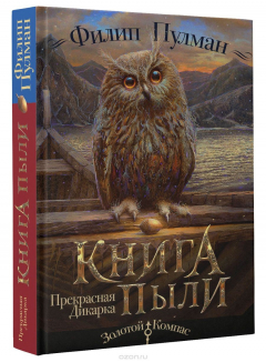 Книга Книга Пыли. Прекрасная дикарка на ReadRate.com книга Книга Пыли. Прекрасная дикарка