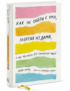 Книга Как не сойти с ума, работая из дома, и еще 103 совета для творческих людей на ReadRate.com книга Как не сойти с ума, работая из дома, и еще 103 совета для творческих людей