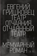 книга Театр отчаяния. Отчаянный театр