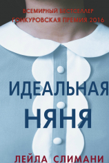 Идеальная няня №1