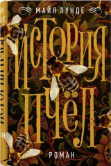 книга История пчёл