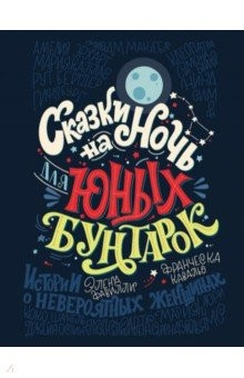 Книга Сказки на ночь для юных бунтарок. 100 вдохновляющих историй о невероятных женщинах на ReadRate.com книга Сказки на ночь для юных бунтарок. 100 вдохновляющих историй о невероятных женщинах