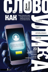 книга Слово как улика. Всё, что вы скажете, будет использовано против вас