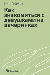 книга Как знакомиться с девушками на вечеринках