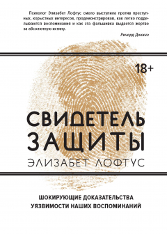 Книга Свидетель защиты.Шокирующие доказательства уязвимости наших воспоминаний на ReadRate.com книга Свидетель защиты.Шокирующие доказательства уязвимости наших воспоминаний